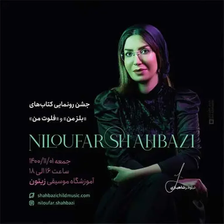 جشن-رونمایی-کتاب-های-فلوت-من-و-بلزمن